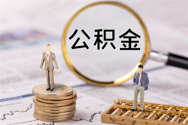 祁东取钱公积金流程（取公积金的钱怎么取）