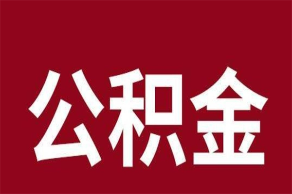 祁东公积金到退休年龄可以全部取出来吗（公积金到退休可以全部拿出来吗）