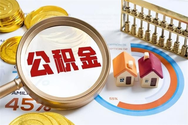 祁东取住房公积金怎么取（取住房公积金方法）