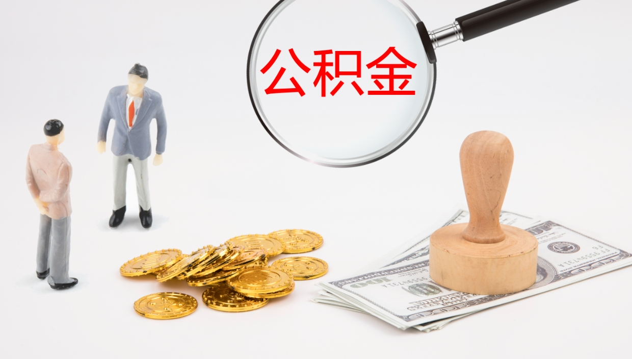 祁东公积金怎么才能全部取出来（公积金这么全部取出）