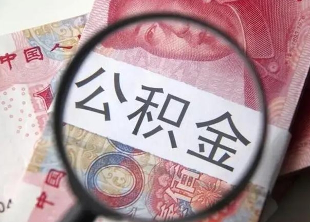 祁东代提公积金靠谱吗（代提公积金怎么操作）