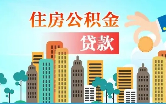 祁东在职人员住房公积金怎么取（在职人员公积金提取流程）