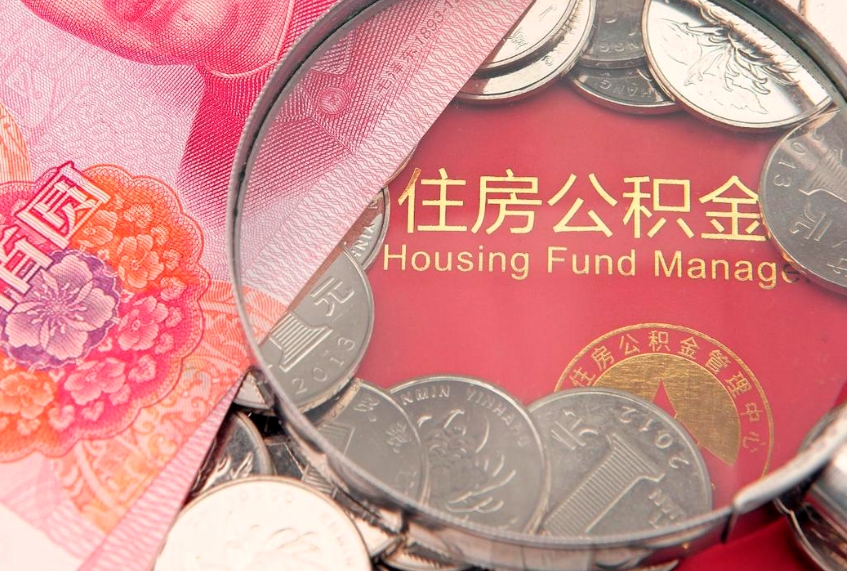 祁东离职公积金怎么取（离职取住房公积金怎么取）